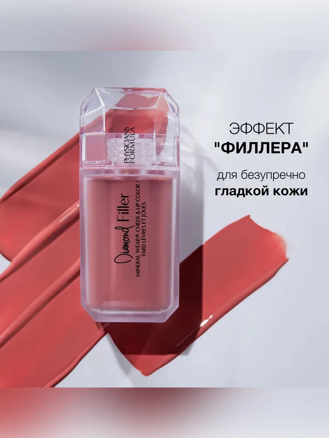 Румяна для щек и губ Diamond Filler Cheek&Lip Color PHYSICIANS FORMULA, сияющий розовый