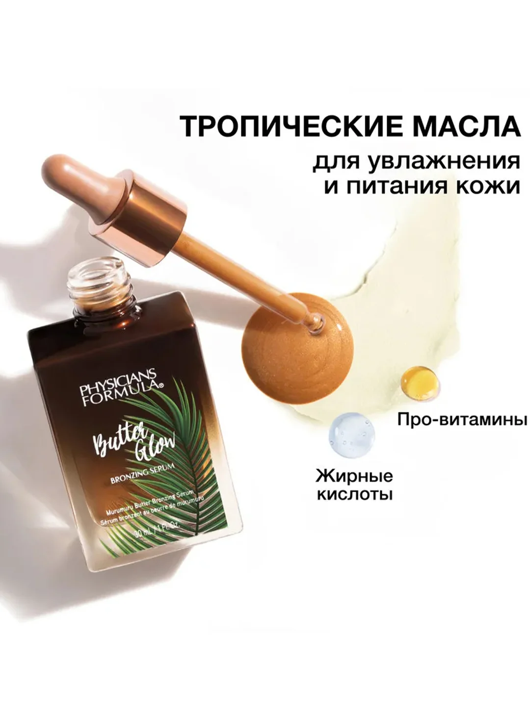 Бронзер-сыворотка Butter Glow Bronzing Serum PHYSICIANS FORMULA, поцелуй солнца, 30 мл