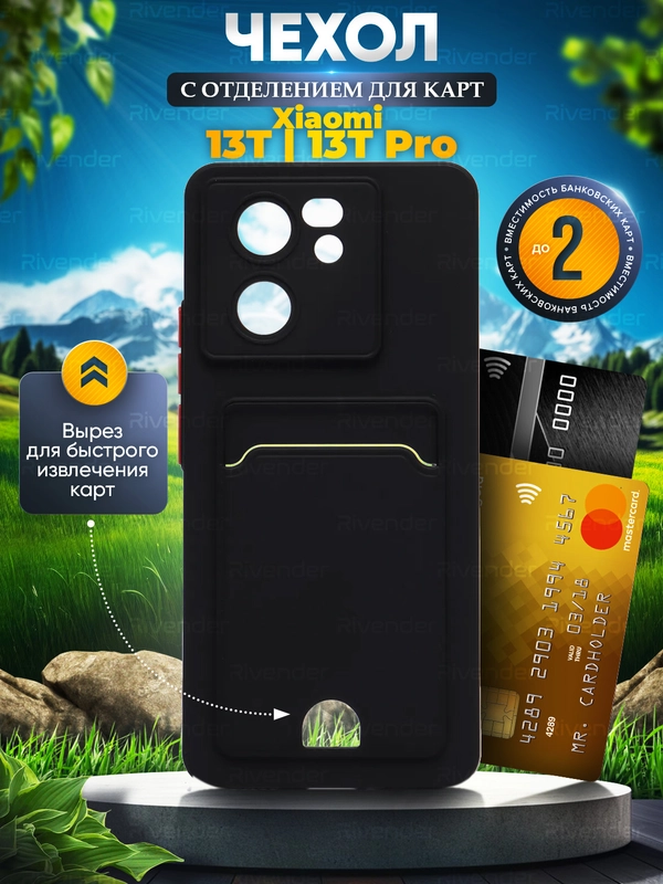 Чехол для Xiaomi 13T / 13T Pro (Сяоми 13Т / 13Т Про), с карманом для карт