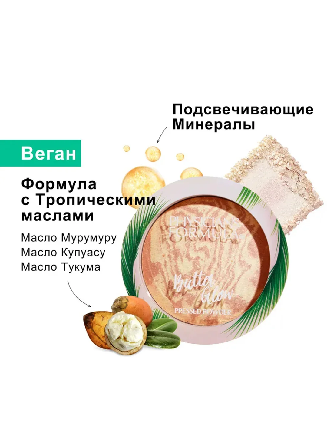 PHYSICIANS FORMULA Пудра для лица Murumuru Butter Glow Pressed Powder прозрачный, 7,5г