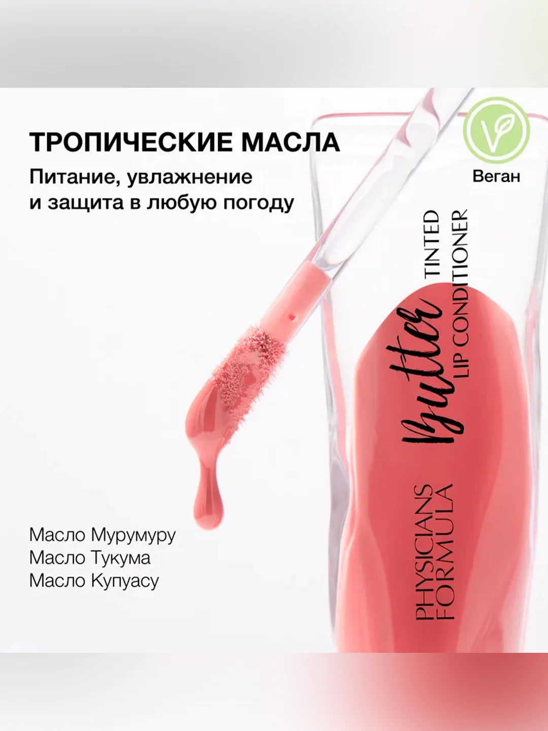 Бальзам для губ Butter Lip Tinted Conditioner PHYSICIANS FORMULA, тон: розовый рай, 7,9 мл