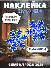 Снежинка силиконовая, на стекло, многоразовая