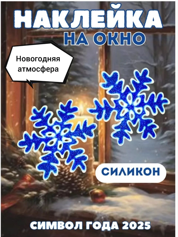 Снежинка силиконовая, на стекло, многоразовая
