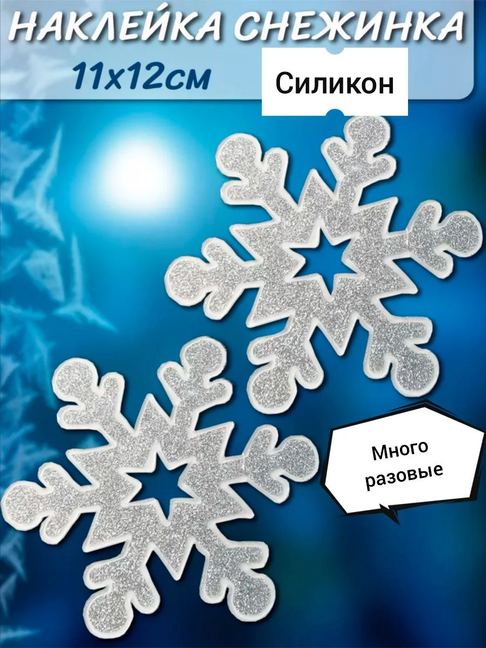 Снежинка силиконовая, на стекло, многоразовая