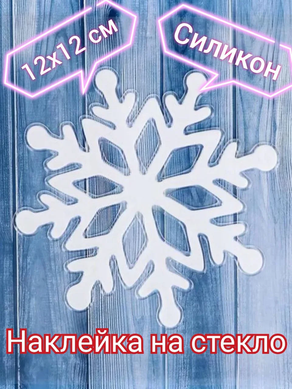 Белый снежинка силиконовая, на стекло, многоразовая