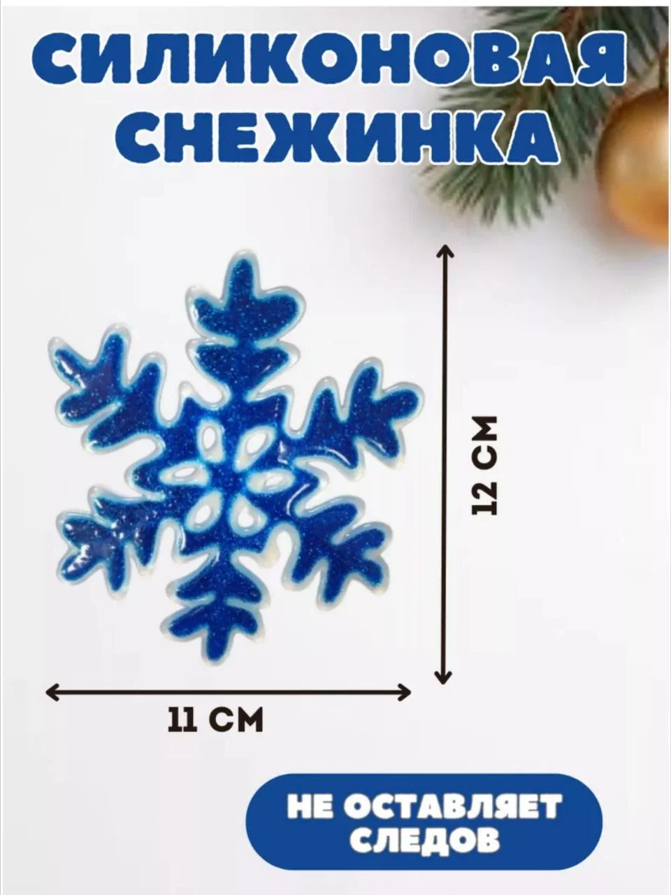 Синий снежинка силиконовая, на стекло, многоразовая