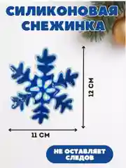 Синий снежинка силиконовая, на стекло, многоразовая