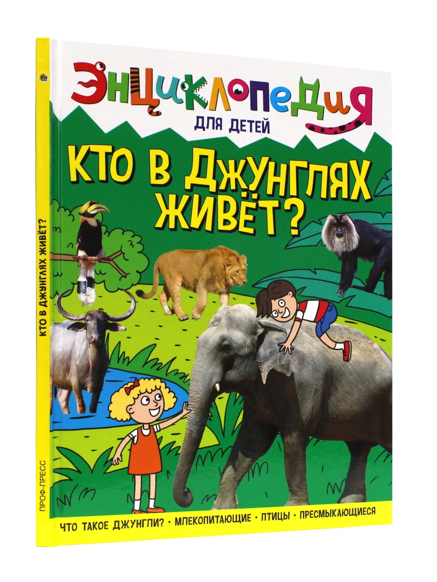 Книга детская энциклопедия "Кто в джунглях живет?" А4 гладкая бумага. Проф-Пресс