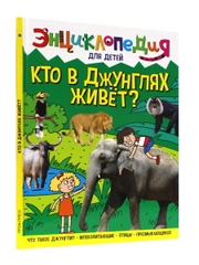 Книга детская энциклопедия "Кто в джунглях живет?" А4 гладкая бумага. Проф-Пресс