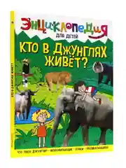 Книга детская энциклопедия "Кто в джунглях живет?" А4 гладкая бумага. Проф-Пресс