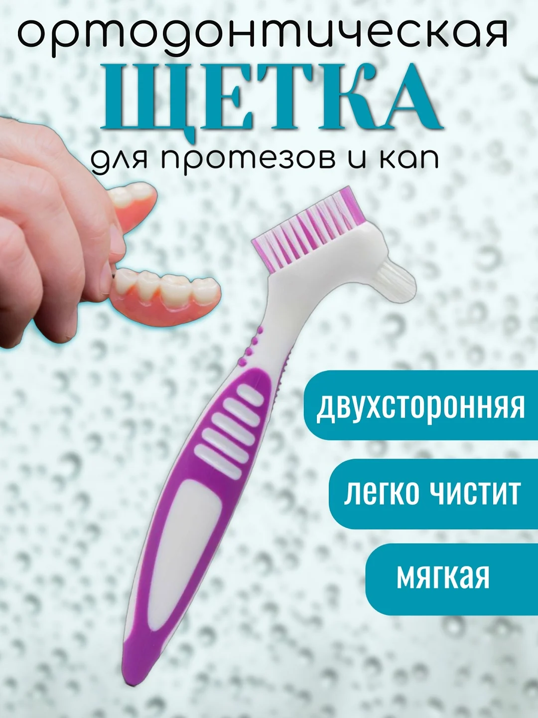 Фиолетовый зубная щетка двухсторонняя для протезов, в индивидуальной стерильной упаковке