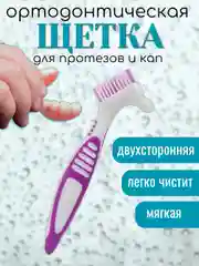 Фиолетовый зубная щетка двухсторонняя для протезов, в индивидуальной стерильной упаковке