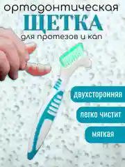 Зеленый зубная щетка двухсторонняя для протезов, в индивидуальной стерильной упаковке