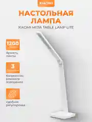 Настольная лампа Xiaomi Mijia Table Lamp Lite