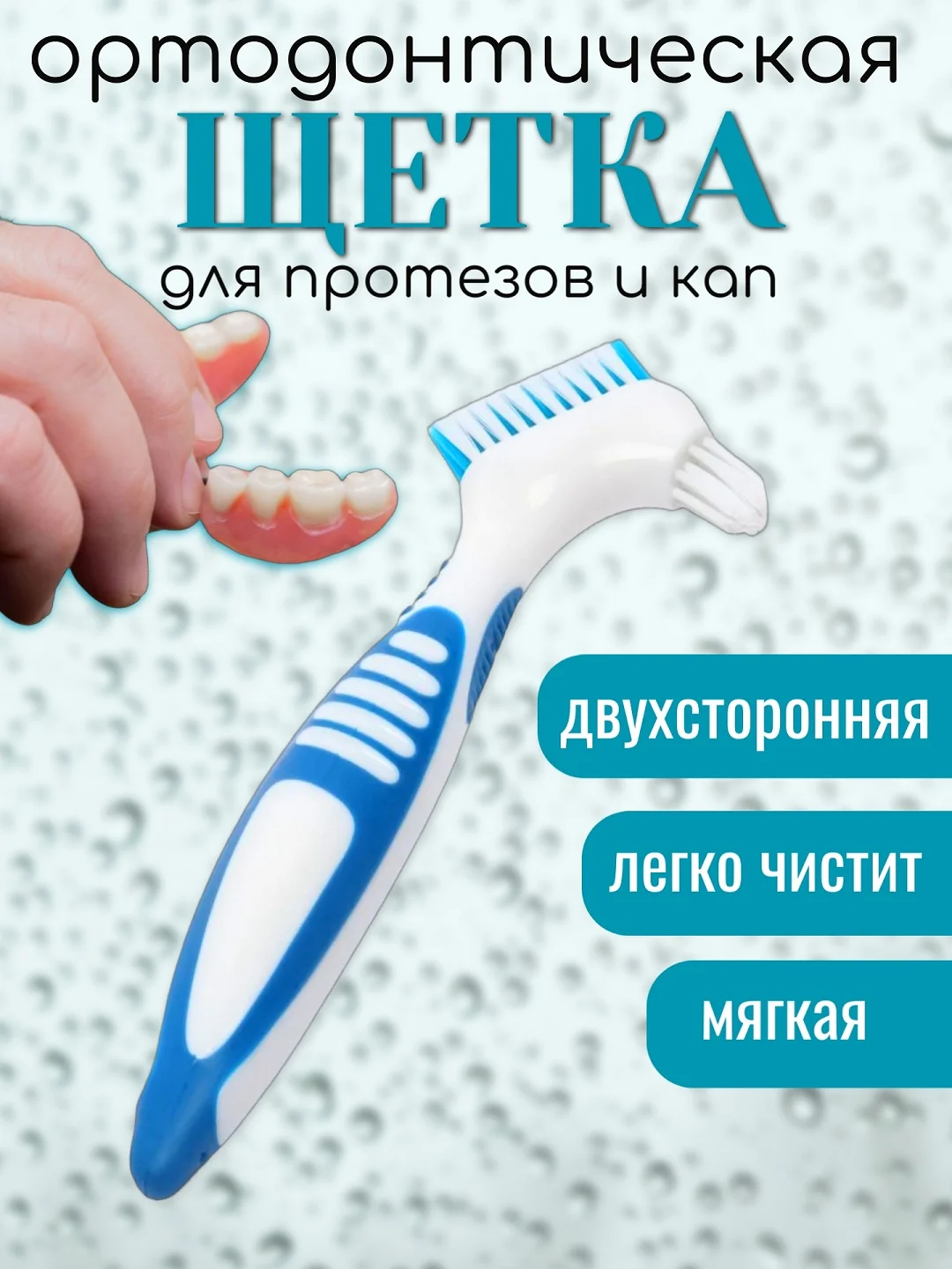 Синий зубная щетка двухсторонняя для протезов, в индивидуальной стерильной упаковке