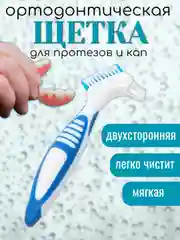 Синий зубная щетка двухсторонняя для протезов, в индивидуальной стерильной упаковке