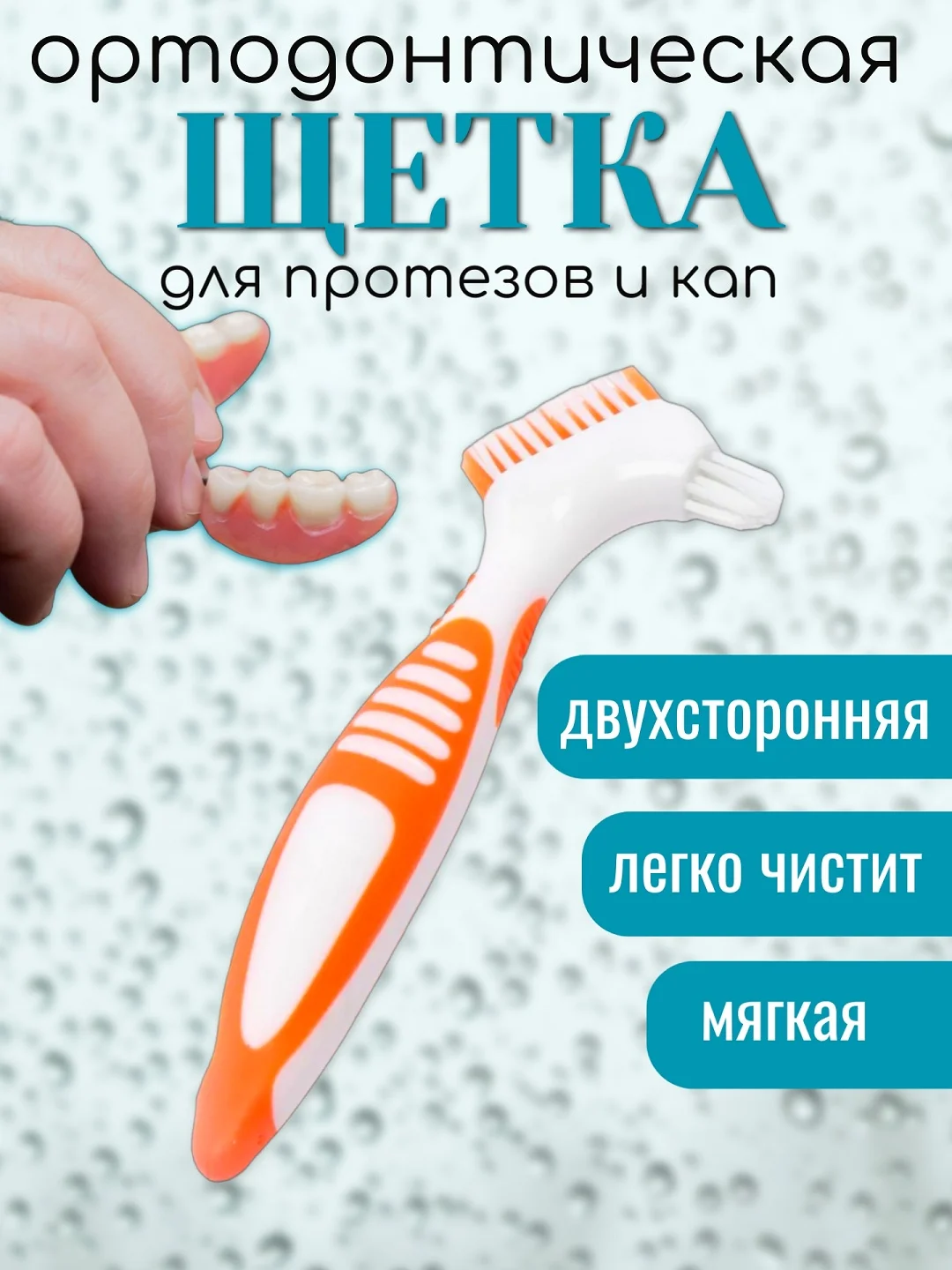 Оранжевый зубная щетка двухсторонняя для протезов, в индивидуальной стерильной упаковке