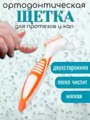 Оранжевый зубная щетка двухсторонняя для протезов, в индивидуальной стерильной упаковке
