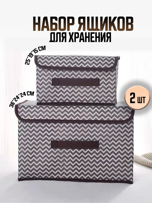 Коробка для хранения вещей и белья, ящик контейнер для стеллажа, органайзер