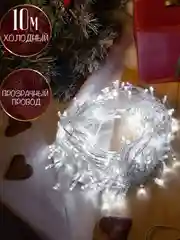 Белый гирлянда на елку, шнур 10 м