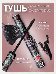 Тушь для ресниц с эффектом объема, черная