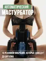 Мастурбатор ПРО высокоскоростной, телескопический, вибратор для мужчин, секс кукла, бдсм