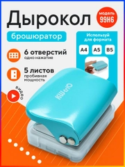 Дырокол брошюратор
