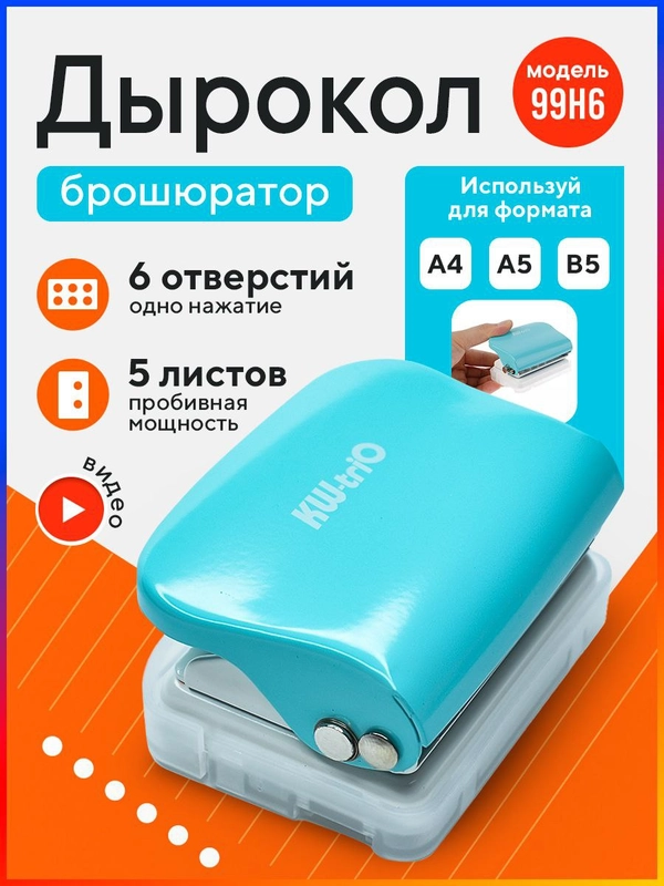 Дырокол брошюратор