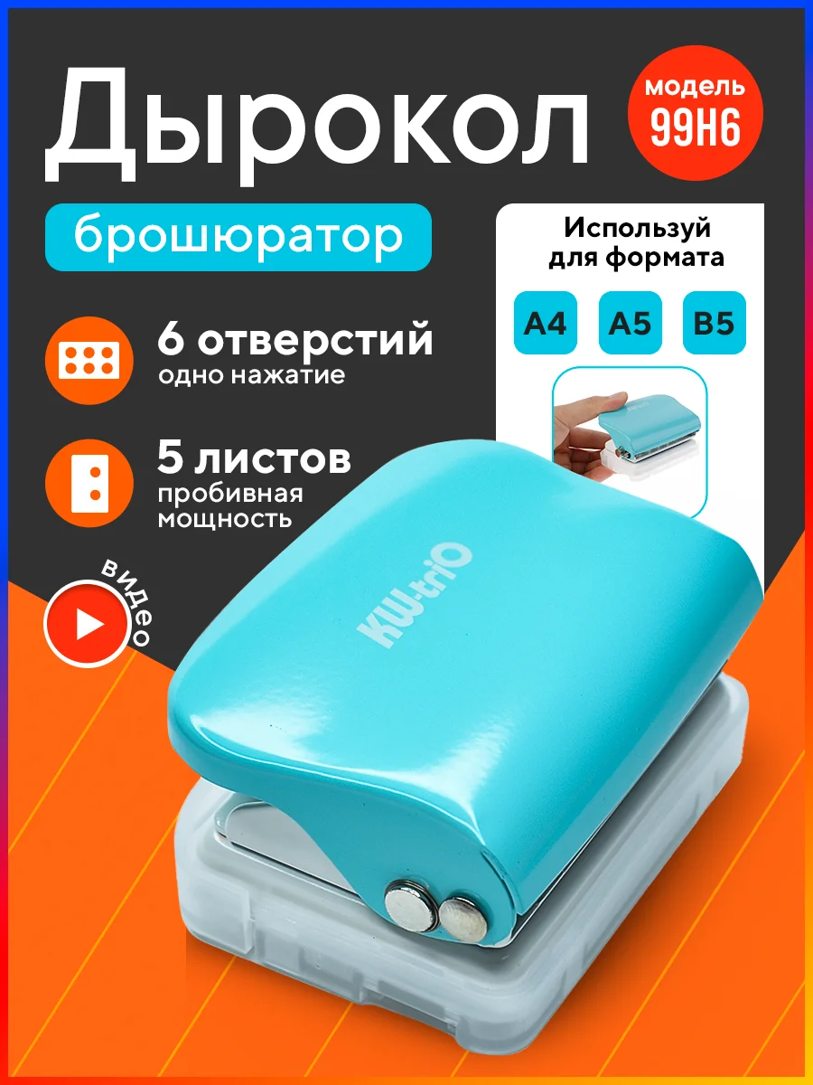 Дырокол брошюратор