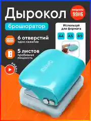 Дырокол брошюратор