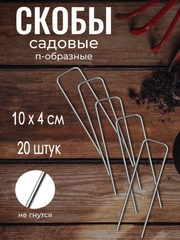 Скобы садовые металлические, для крепления укрывного материала, парника, колышки 20 шт