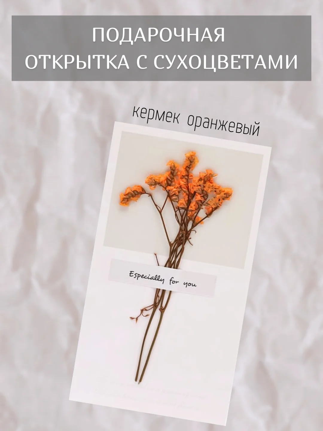 Оранжевый открытка для цветов и подарков сухоцветы, открытка подарочная "С днём рождения", открытки