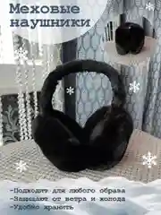 Наушники меховые утепленные,черные