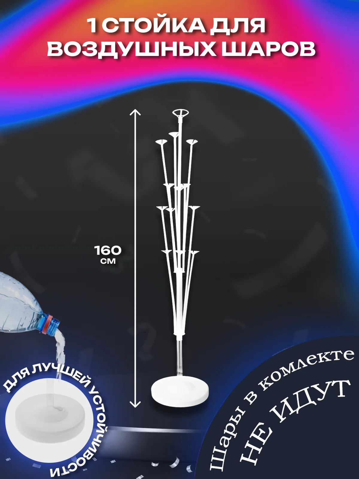 Подставка/стойка/ держатель для воздушных шаров высотой 160 см