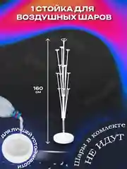 Подставка/стойка/ держатель для воздушных шаров высотой 160 см