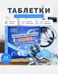 Шипучие таблетки для очистки стиральной машины, Средство от накипи и грязи, 12 шт