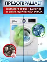 Шипучие таблетки для очистки стиральной машины, Средство от накипи и грязи, 12 шт