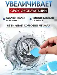Шипучие таблетки для очистки стиральной машины, Средство от накипи и грязи, 12 шт