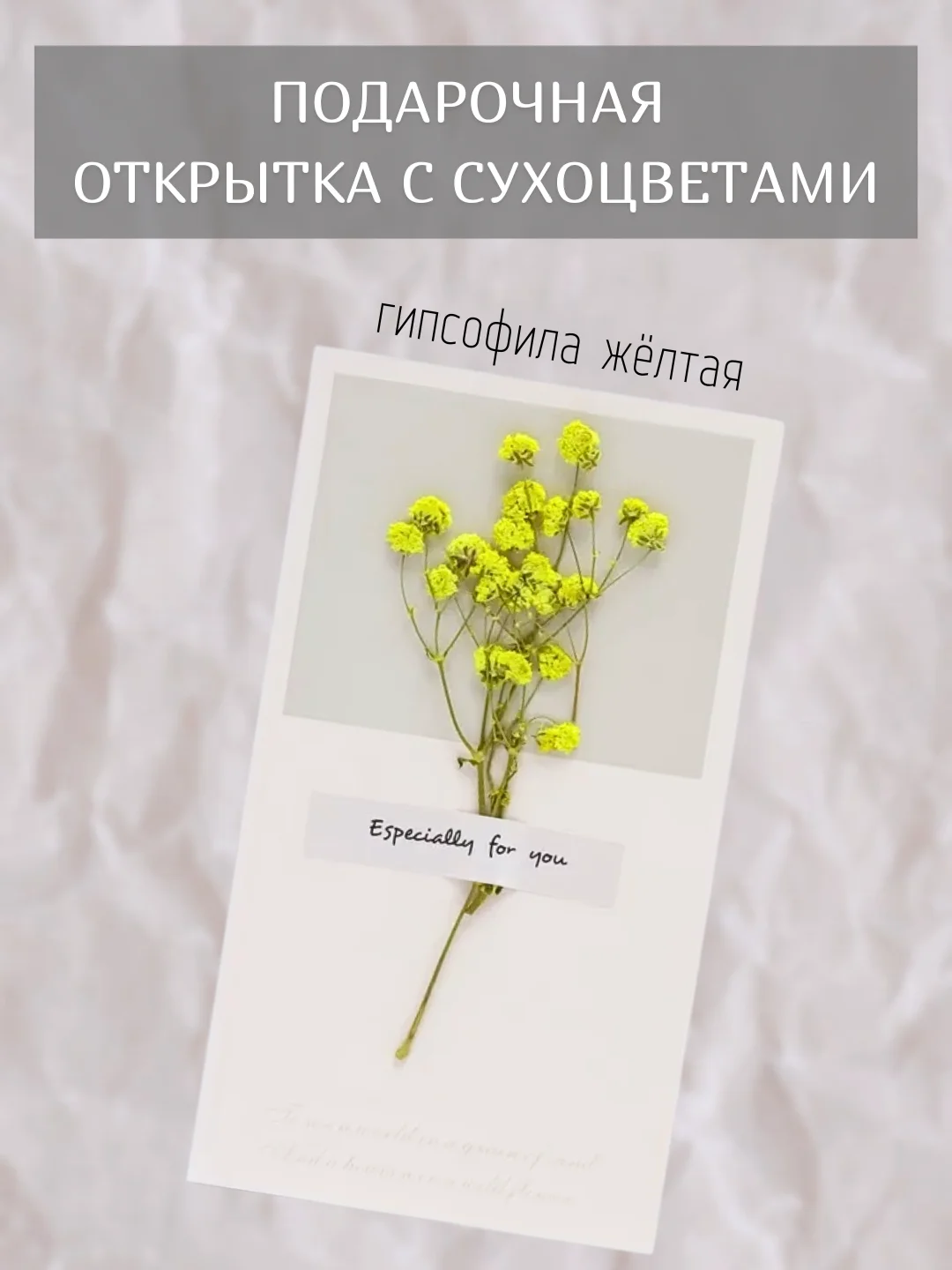 Лимонный открытка для цветов и подарков сухоцветы, открытка подарочная "С днём рождения", открытки
