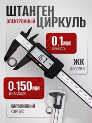 Штангенциркуль электронный, 150 мм