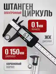 Штангенциркуль электронный, 150 мм