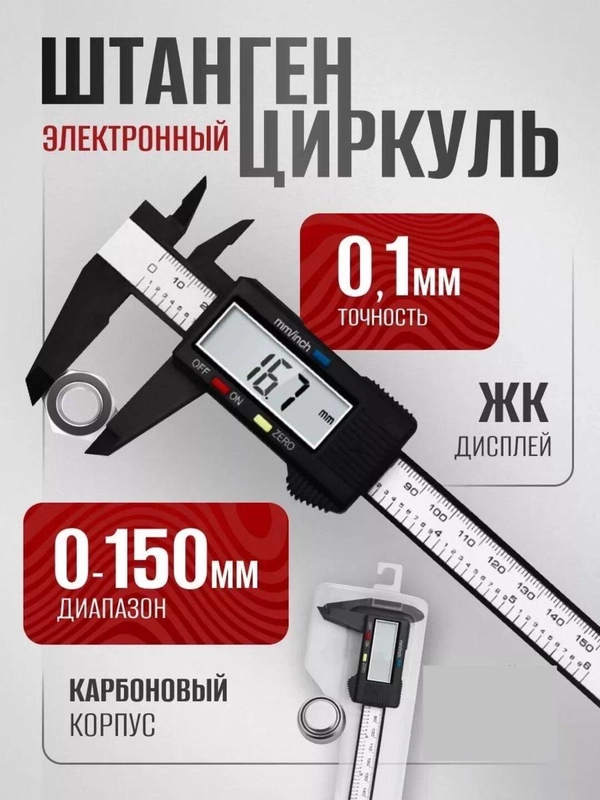 Штангенциркуль электронный, 150 мм