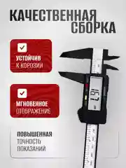 Штангенциркуль электронный, 150 мм