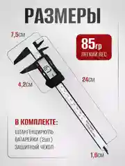 Штангенциркуль электронный, 150 мм