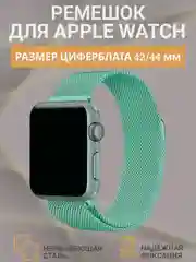 Мятный ремешок "Миланская петля", для Apple Watch, 2 размера
