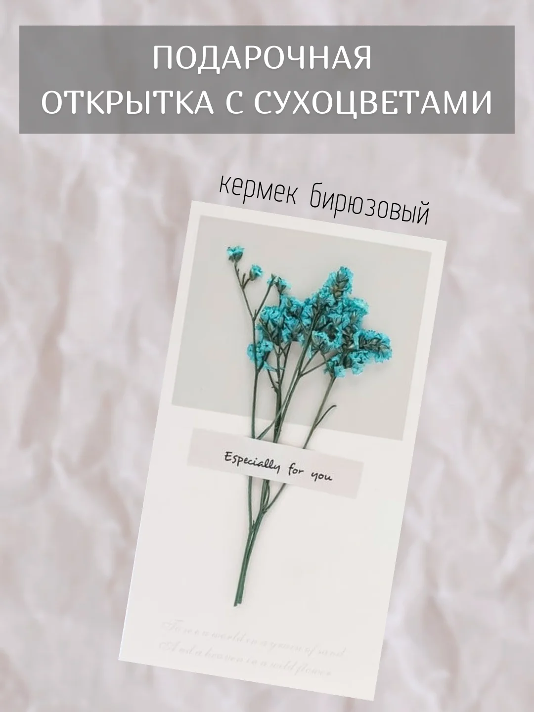 Морской открытка для цветов и подарков сухоцветы, открытка подарочная "С днём рождения", открытки