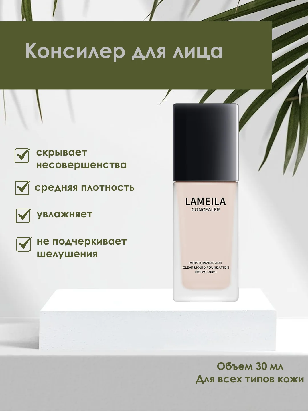 Консилер для лица, корректор