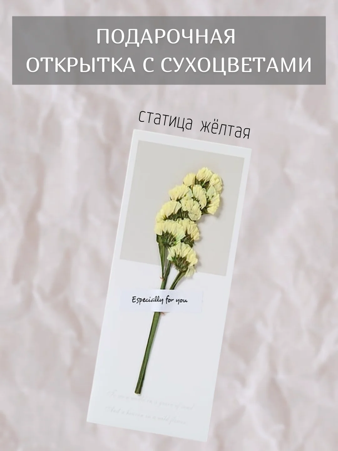 Горчичный открытка для цветов и подарков сухоцветы, открытка подарочная "С днём рождения", открытки