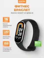 Фитнес-браслет Xiaomi Smart Mi Band 8