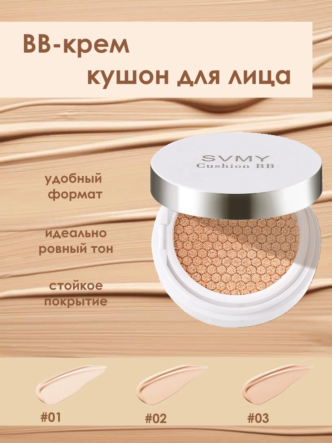 Кушон для лица, BB-крем
